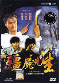 Mr Vampire (DVD) (1985) 香港映画