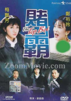 The Top Bet (DVD) () 香港映画