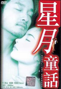 Moonlight Express (DVD) (1999) 香港映画