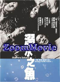 Oboreru Sakana (DVD) () 日本電影