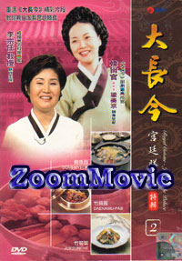 Royal Cuisine : Jewel in the Palace Part 2 (DVD) () 韓国映画