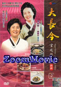 Royal Cuisine : Jewel in the Palace Part 2 (DVD) () 韓國電影