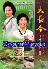 Royal Cuisine : Jewel in the Palace Part 3 (DVD) () 韓國電影