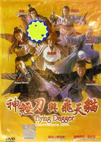 神经刀与飞天猫 (DVD) (1993) 香港电影