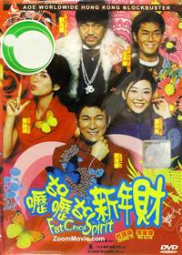 呖咕呖咕新年财 (DVD) (2002) 香港电影