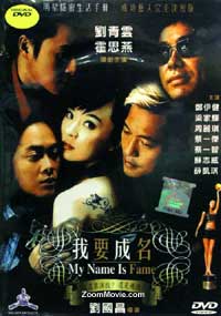 My Name is Fame (DVD) (2006) 香港映画