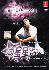 向星星許願 (DVD) () 日本電影