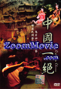 中国一绝 (DVD) () 中文记录片