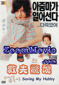 Saving My Hubby (DVD) () 韓国映画