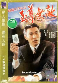 赌城大亨II之至尊无敌 (DVD) (1992) 香港电影