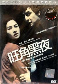 One Nite In Mongkok (DVD) (2004) 香港映画