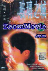玻璃之城 (DVD) (1998) 中文电影