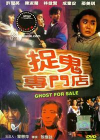 捉鬼专门店 (DVD) (1991) 香港电影