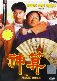 神算 (DVD) (1992) 香港电影