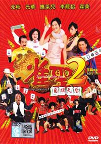 Kung Fu Mahjong 2 (DVD) (2005) Chinese Movie