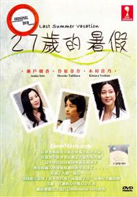27歳の夏休み (DVD) (2005) 日本映画