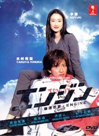 Engine (DVD) (2005) 日劇