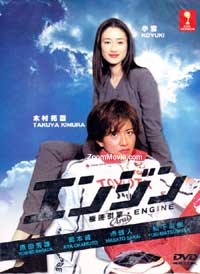 Engine (DVD) (2005) Japanese TV Series