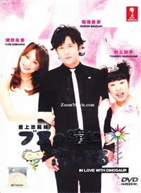 爱上恐龙妹 (DVD) (2006) 日剧