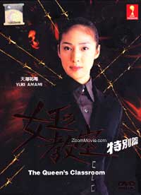 女王的教室特別篇 (DVD) () 日剧