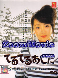 Teru Teru Ashita aka Brighter Tomorrow (DVD) () 日劇