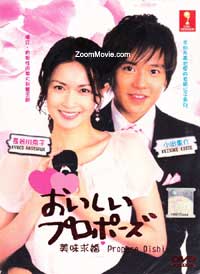 おいしいプロポーズ (DVD) (2006) 日本TVドラマ
