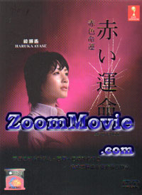 赤い運命 (DVD) () 日本TVドラマ