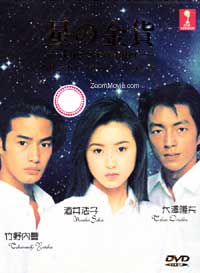 星の金貨 (DVD) (1995) 日本TVドラマ