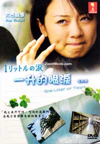 One Liter Of Tears The Movie (DVD) () 日本電影