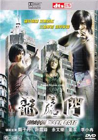 Dragon Tiger Gate (DVD) (2006) 香港映画