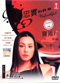 Fushin no Toki aka Unfaithful (DVD) () 日劇