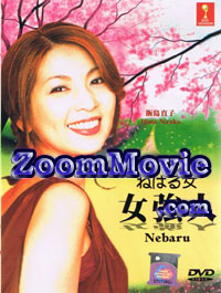ねばる女 (DVD) (2004) 日本TVドラマ
