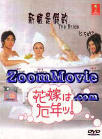 Hanayome wa Yakudoshi aka The Bride is Fake (DVD) () 日劇