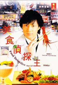 Food Detective aka Kuitan Special (DVD) () 日本电影