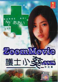 Nurse Aoi Special (DVD) () Japanese Movie