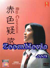 Akai Giwaku aka Red Confusion (DVD) () 日劇