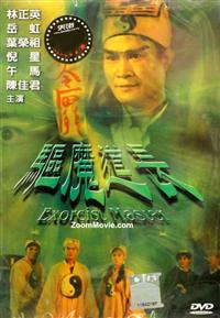 驱魔道长 (DVD) (1993) 香港电影