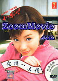 Aijou Ippon (DVD) () 日劇