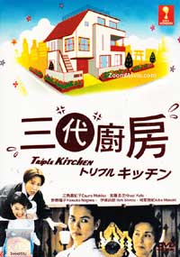 トリプルキッチン (DVD) () 日本映画