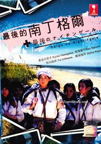 最後的南丁格爾 (DVD) () 日本電影