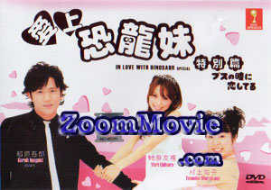 In Love With Dinosaur Special aka Busu no Hitomi Koishiteru (DVD) () Japanese Movie