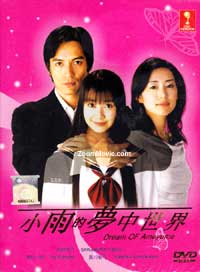 小雨的梦中世界 (DVD) () 日剧