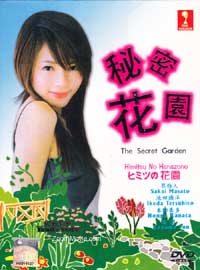 秘密花园 (DVD) () 日剧