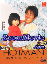 ホットマン (DVD) () 日本TVドラマ