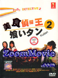 Kuitan 2 aka Food Detective 2 (DVD) () 日劇