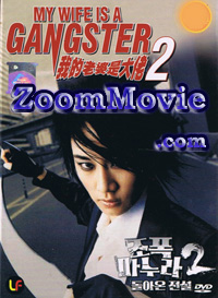 My Wife Is a Gangster 2 (DVD) (2003) 韓國電影