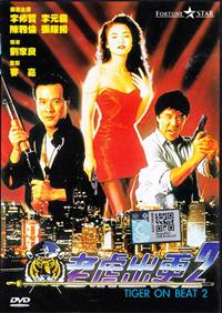 Tiger On Beat 2 (DVD) (1990) Hong Kong Movie