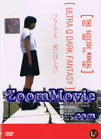 The Suicide Manual (DVD) () 日本电影