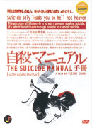 The Suicide Manual 2 (DVD) () 日本映画