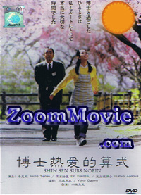 博士熱愛的算式 (DVD) () 日本电影